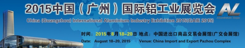 2015中國(guó)(廣州)國(guó)際鋁工業(yè)展覽會(huì) 2015中國(guó)(廣州)國(guó)際鋁工業(yè)展覽會(huì)